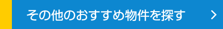 その他のおすすめ物件を探す